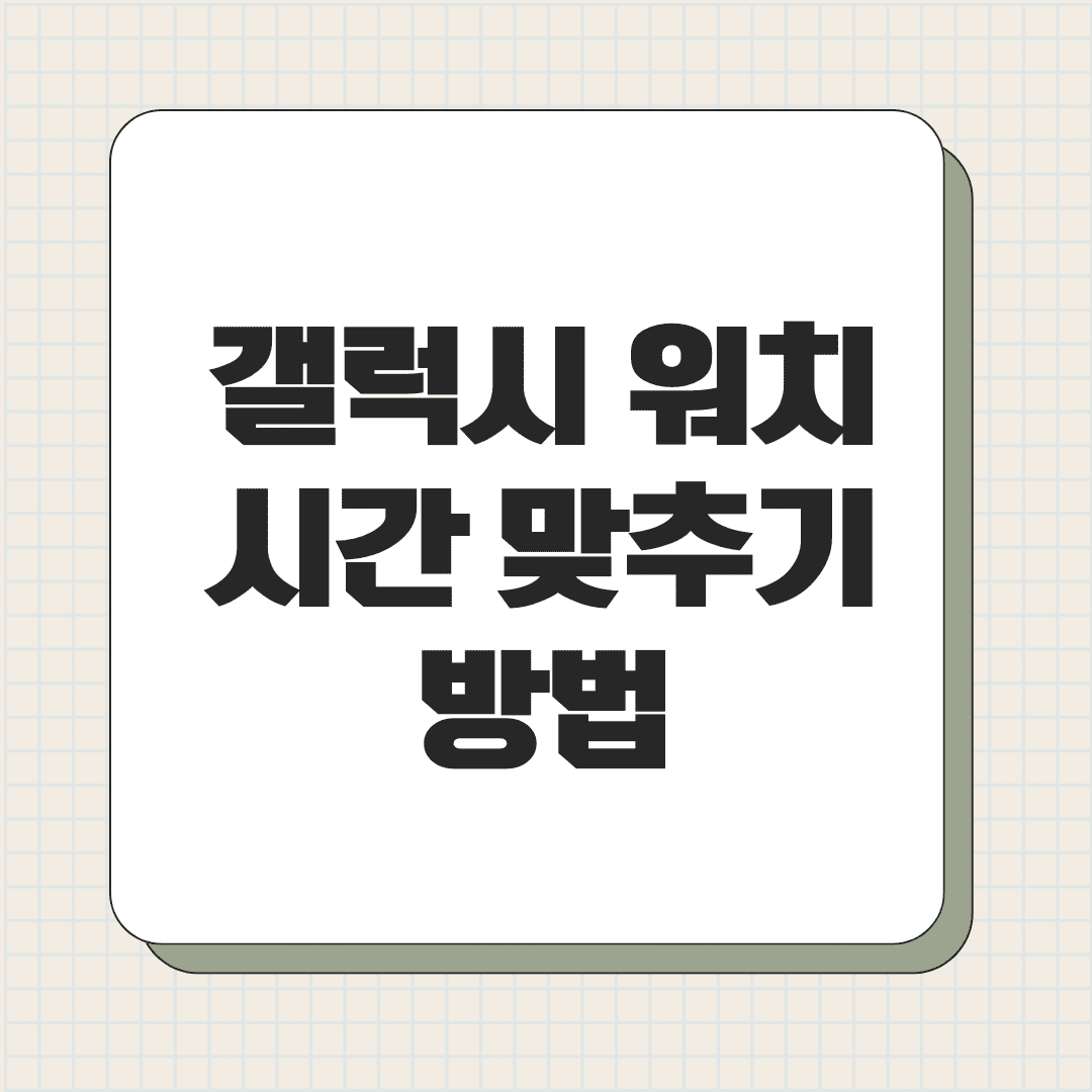 갤럭시 워치 시간 맞추기 방법