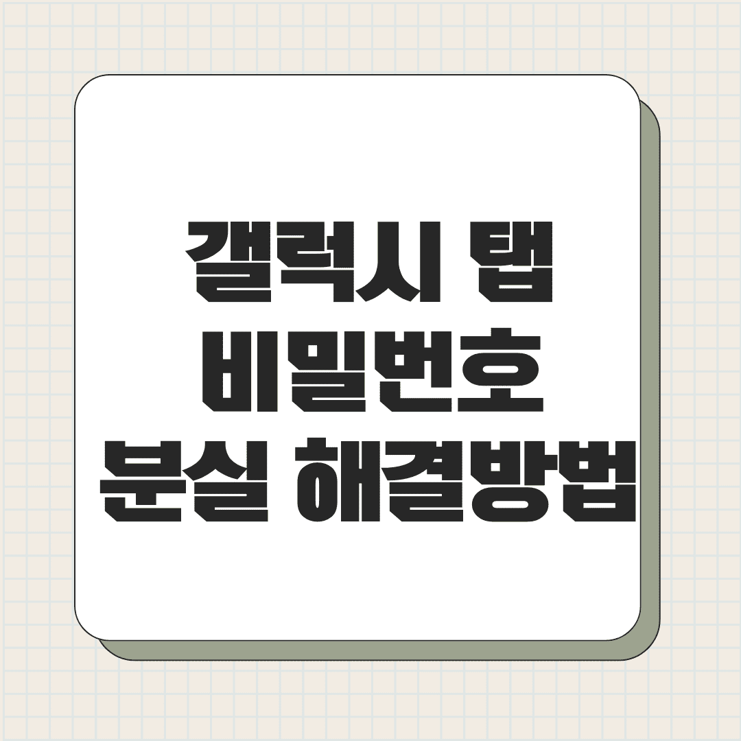 갤럭시 탭 비밀번호 분실 해결 방법