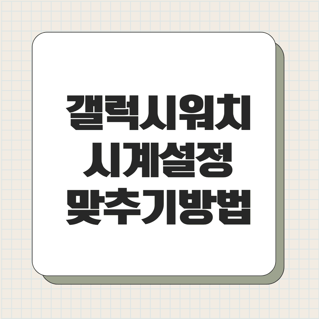 갤럭시워치 시계설정 맞추기 방법