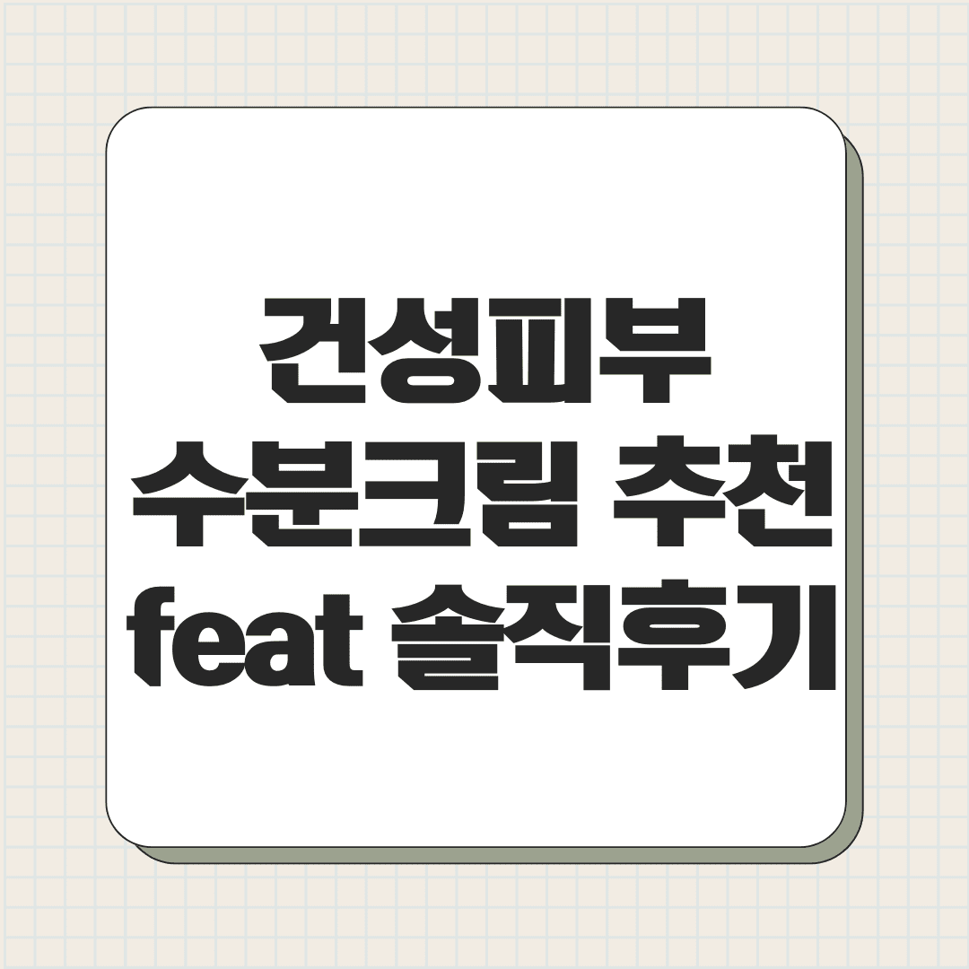 건성피부 수분크림 추천 feat 솔직후기 및 순위
