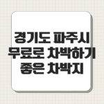 경기도 파주시 무료로 차박하기 좋은 차박지