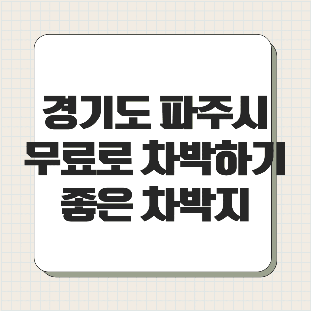 경기도 파주시 무료로 차박하기 좋은 차박지