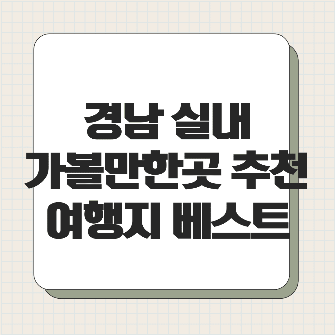 경남 실내 가볼만한곳 추천 여행지 베스트