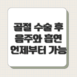 골절 수술 후 음주와 흡연 언제부터 가능