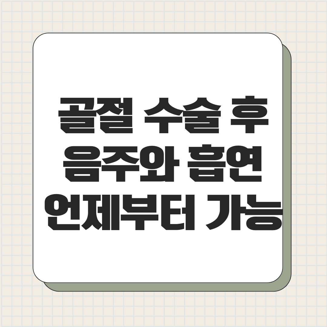 골절 수술 후 음주와 흡연 언제부터 가능