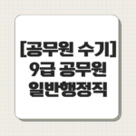 [공무원 수기] 9급 공무원 일반행정직 초단기 합격