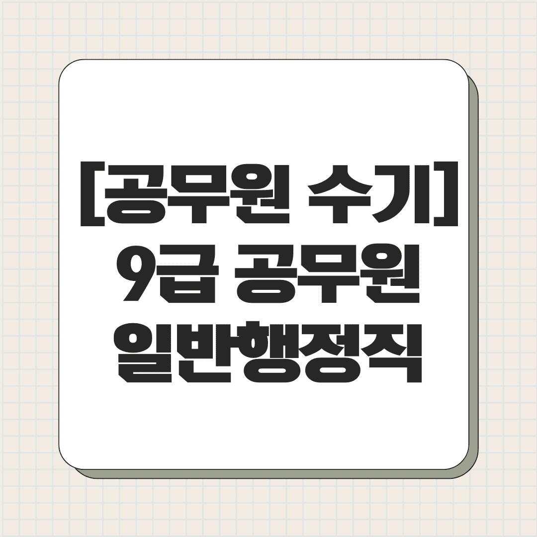 [공무원 수기] 9급 공무원 일반행정직 초단기 합격