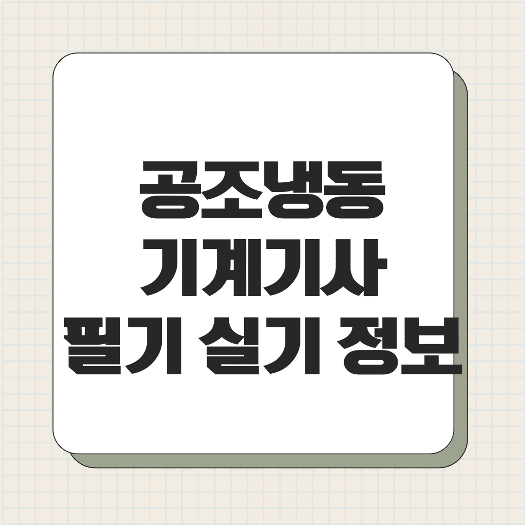 공조냉동기계기사 필기 실기 정보 기출문제 요약