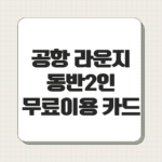 공항 라운지 동반2인 무료이용 하나카드
