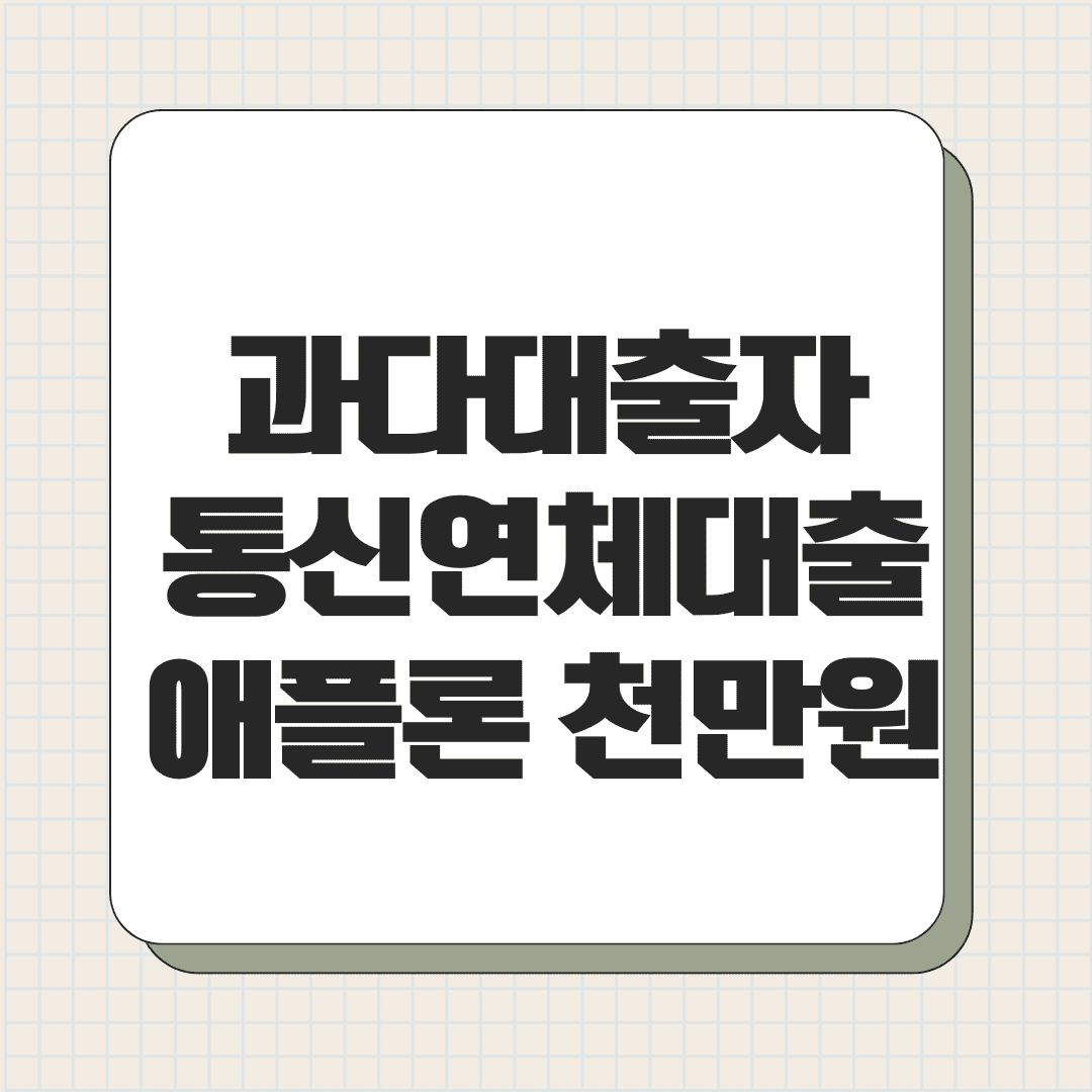과다대출자⎮통신연체대출 애플론 최대 1000만 원 무직자 가능