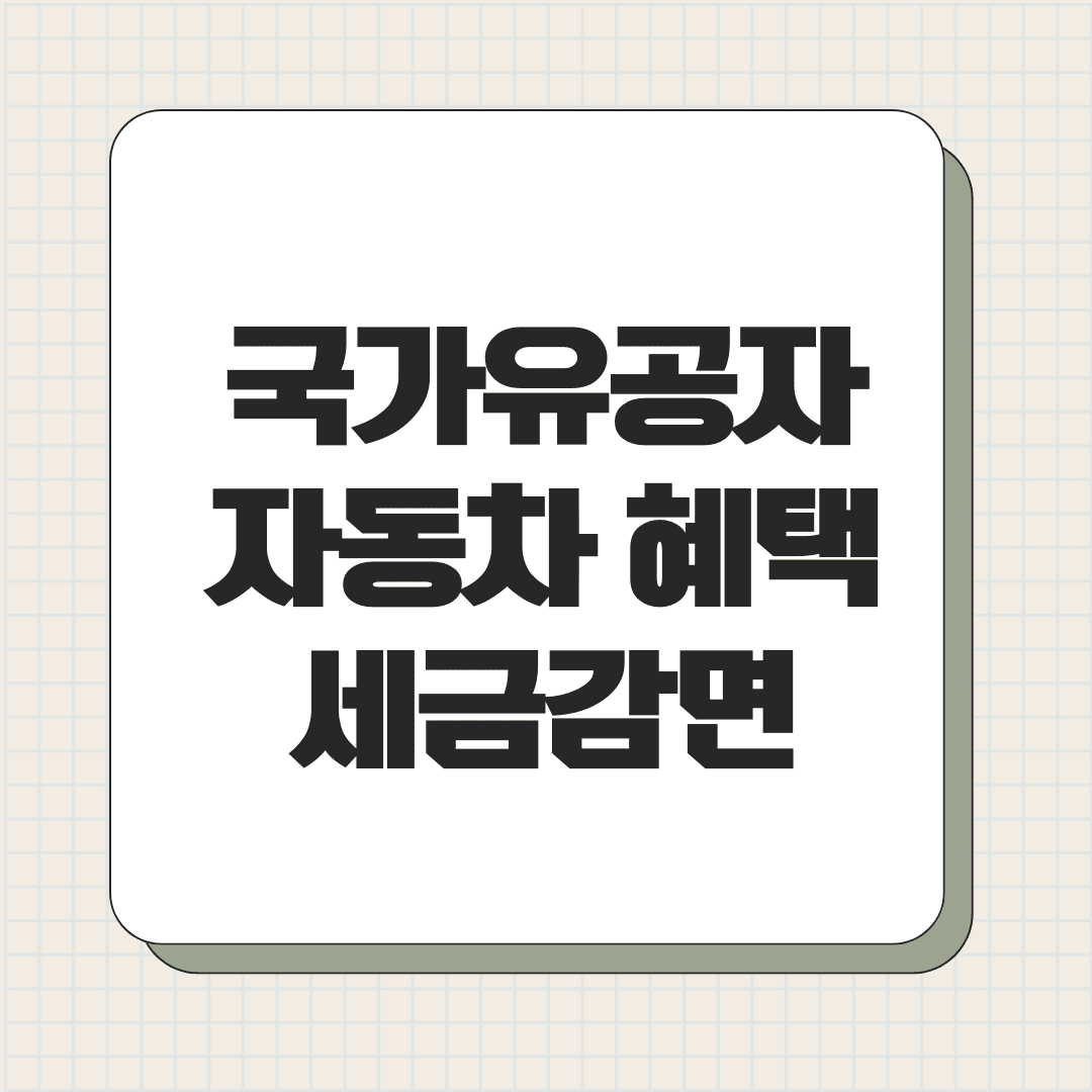 국가유공자 자동차 혜택 세금 감면