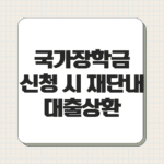 국가장학금 신청 시 재단내 대출상환