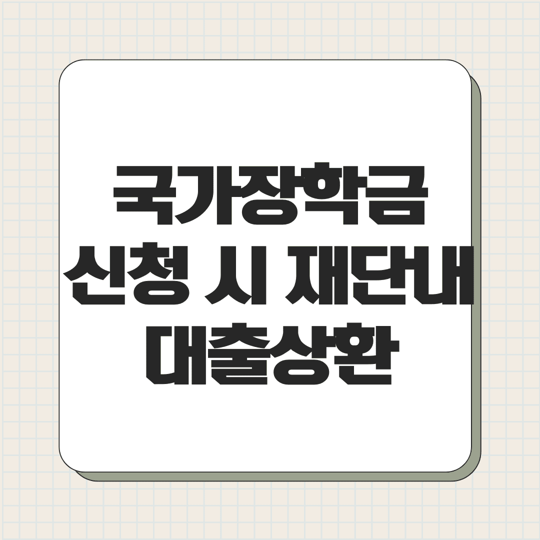 국가장학금 신청 시 재단내 대출상환