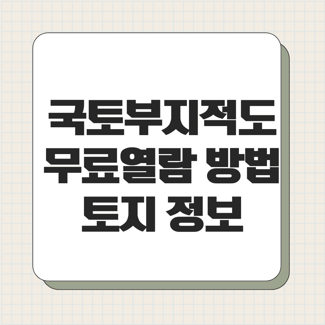 국토부지적도무료열람 방법