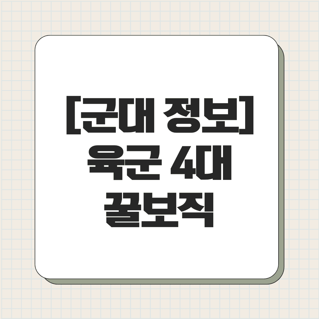 [군대 정보] 육군 4대 꿀보직
