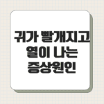 귀가 빨개지고 열이 나는 증상 원인