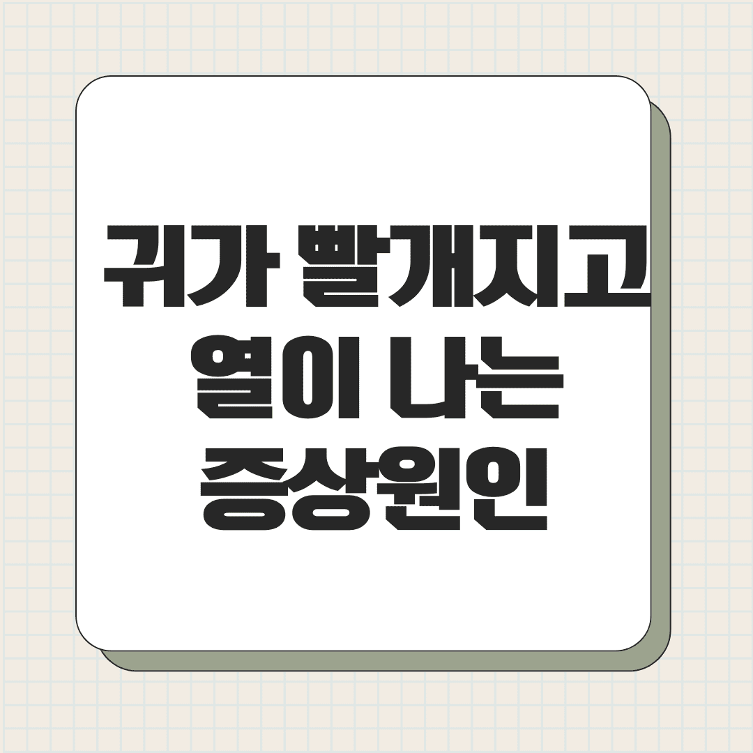 귀가 빨개지고 열이 나는 증상 원인