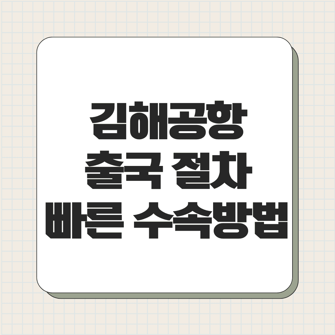 김해 공항 출국 절차 및 빠른 수속 방법