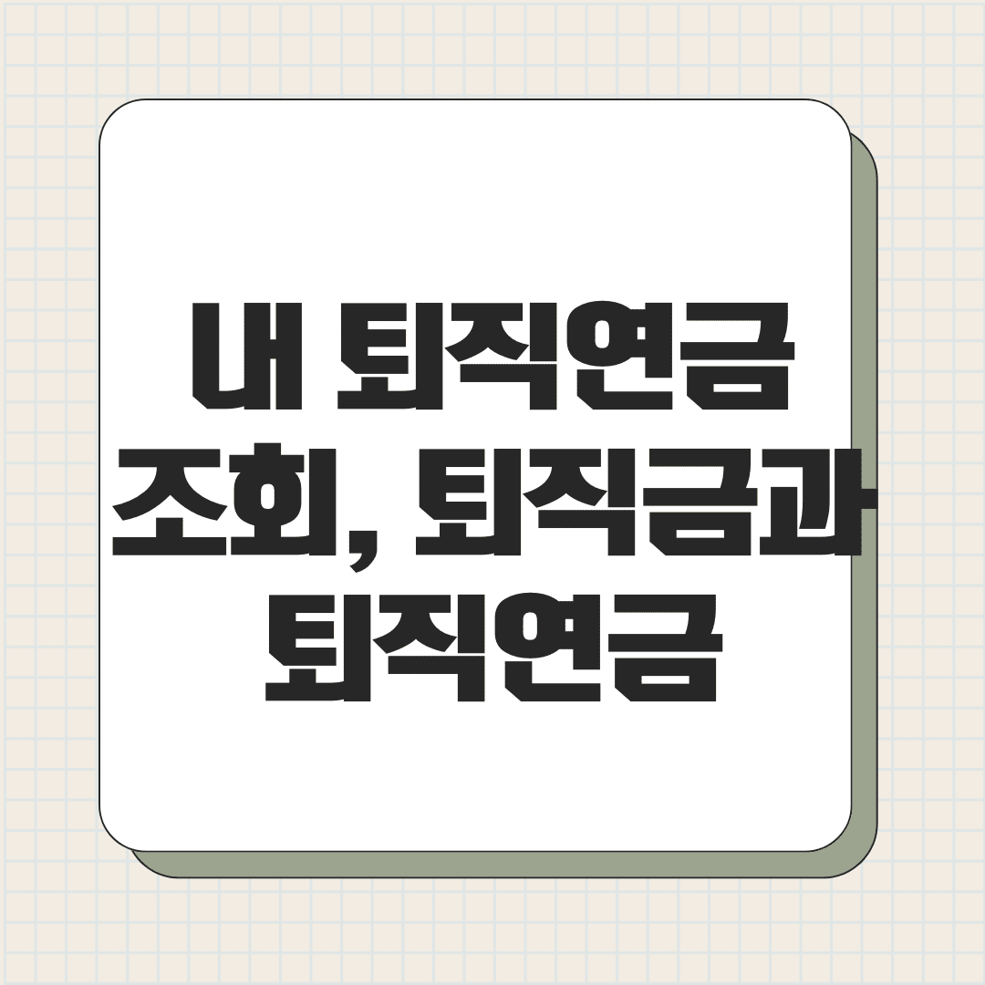 내 퇴직연금 조회 방법