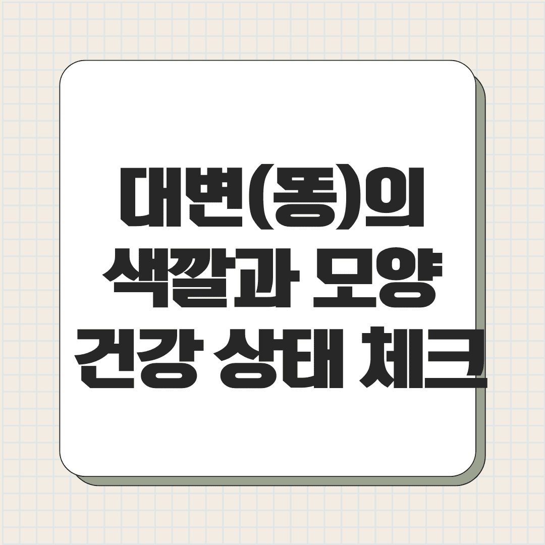 대변(똥)의 색깔과 모양으로 보는 건강 상태 체크