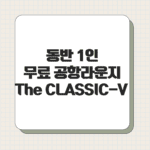 동반 1인 무료 공항라운지 The CLASSIC-V 신한카드