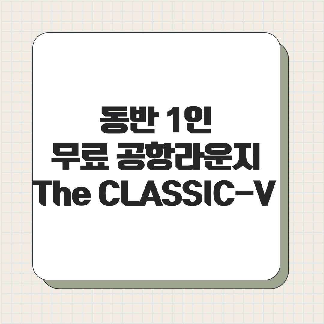 동반 1인 무료 공항라운지 The CLASSIC-V 신한카드