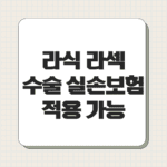 라식 라섹 수술 실손보험 적용 가능한가요