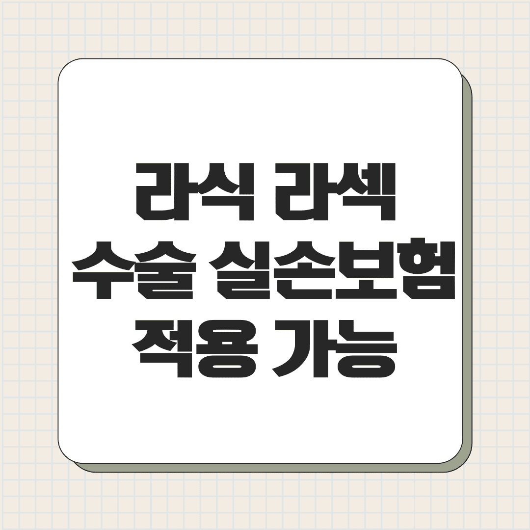 라식 라섹 수술 실손보험 적용 가능한가요