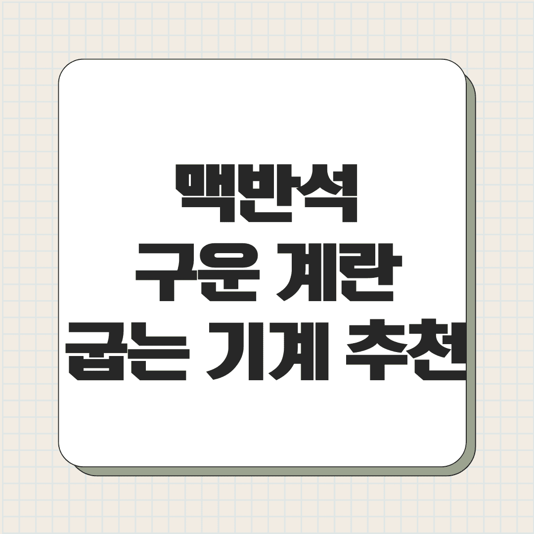 맥반석 구운 계란(달걀) 굽는 기계 추천