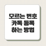 모르는 번호 상대방은 모르게 카톡 등록해 확인하는 방법