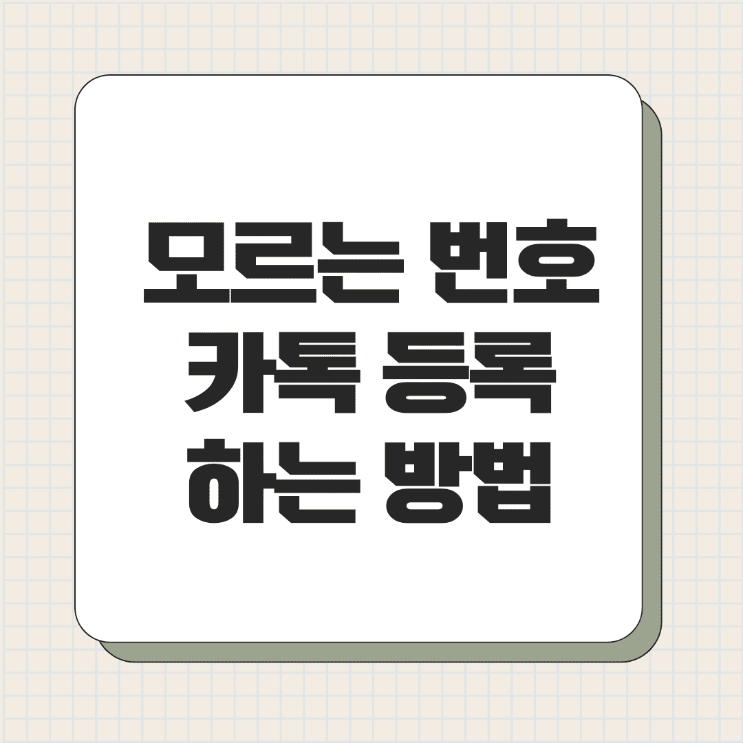 모르는 번호 상대방은 모르게 카톡 등록해 확인하는 방법