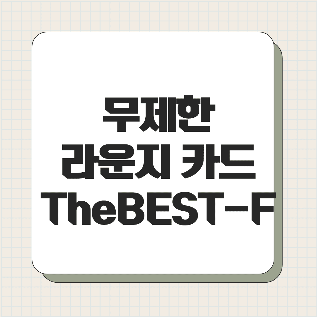 무제한 라운지 카드 The BEST-F