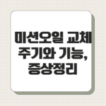 미션오일 교체 주기와 기능