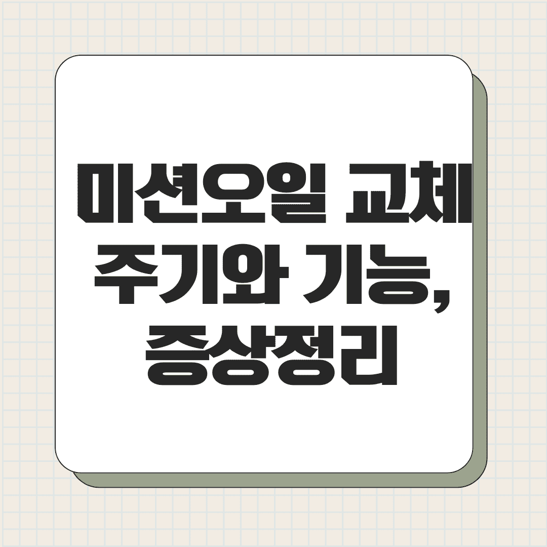 미션오일 교체 주기와 기능