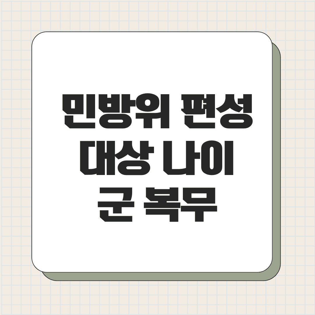2025년 민방위 편성 대상 나이
