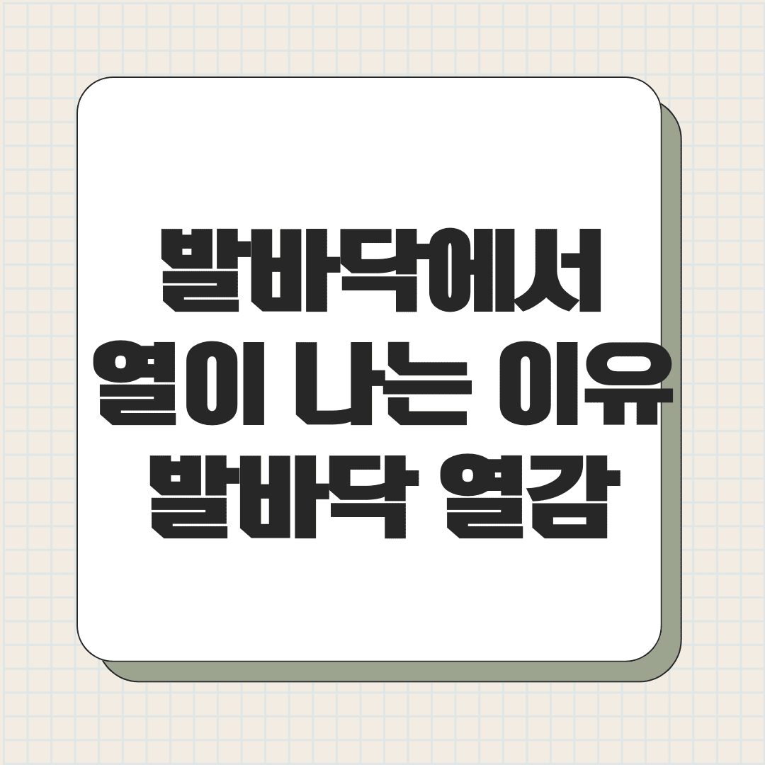 발바닥에서 열이 나는 이유