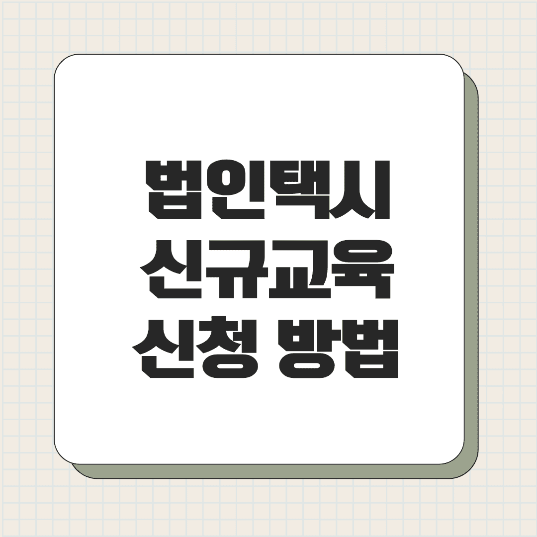 법인택시 신규교육, 신청 방법과 필요성