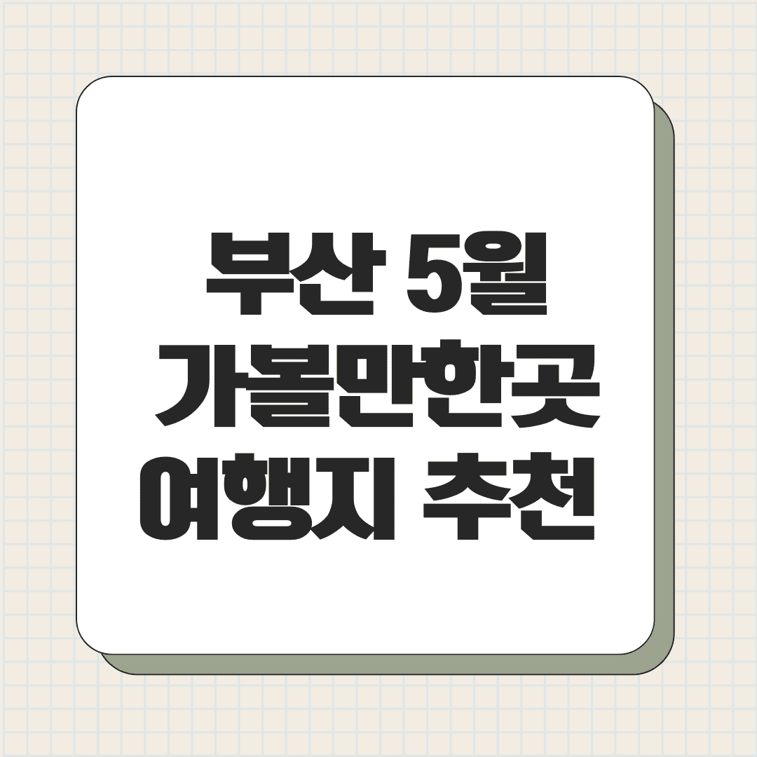 부산 5월 가볼만한곳 여행지 추천 베스트