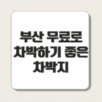 부산 무료로 차박하기 좋은 차박지 5곳