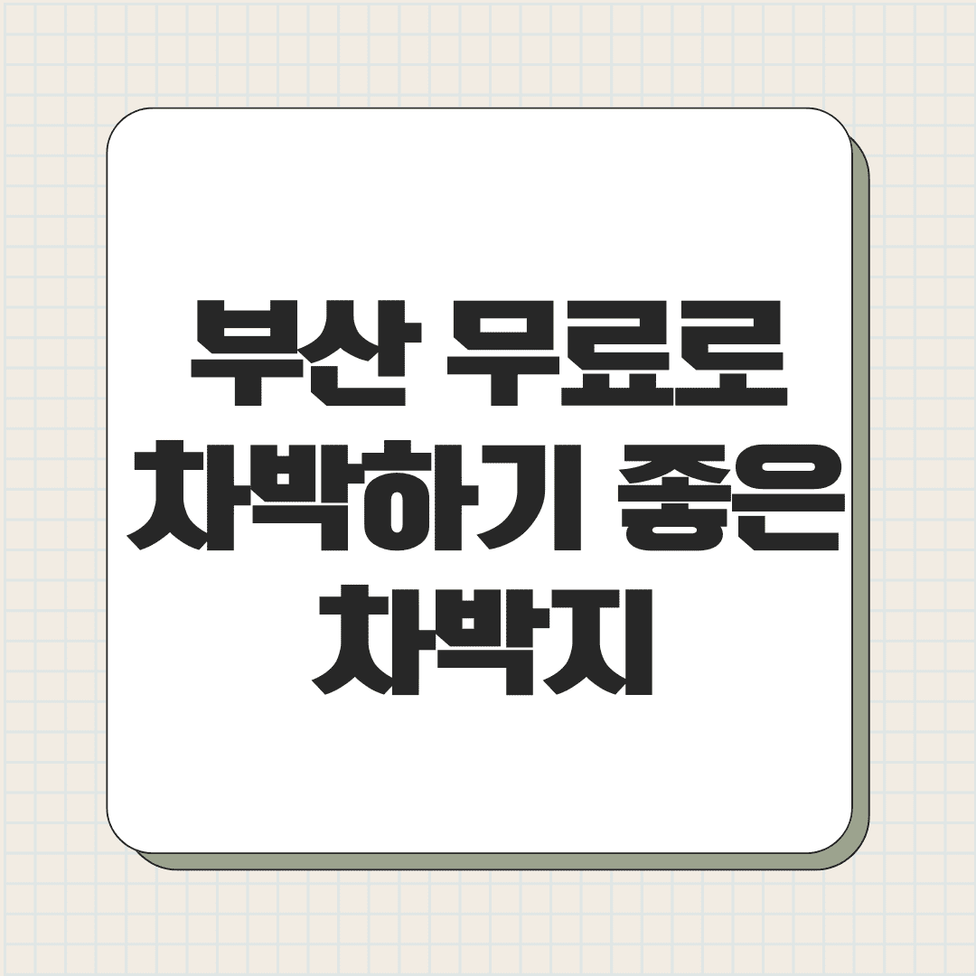 부산 무료로 차박하기 좋은 차박지 5곳