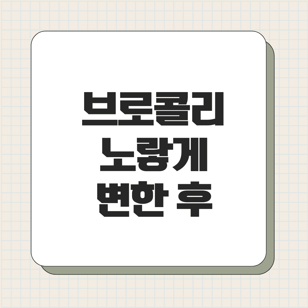 브로콜리 노랗게 변한 후 먹을 수 있나요?