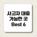사고자 대출 가능한 곳 Best 6