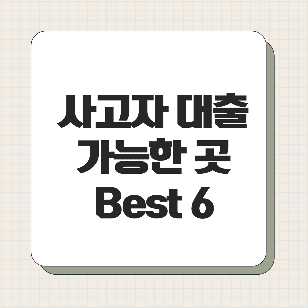 사고자 대출 가능한 곳 Best 6