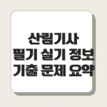 산림기사 필기 실기 정보 기출 문제