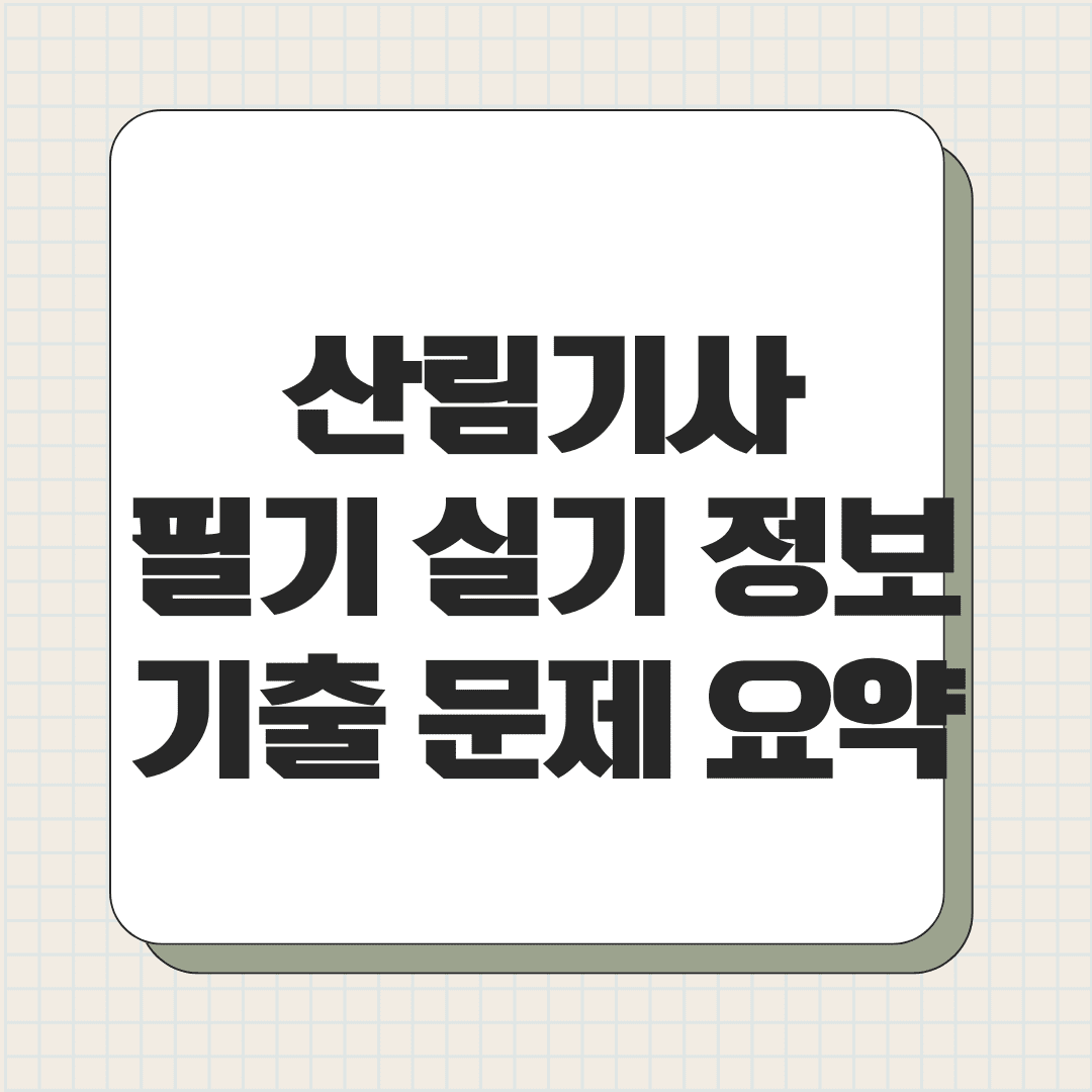 산림기사 필기 실기 정보 기출 문제