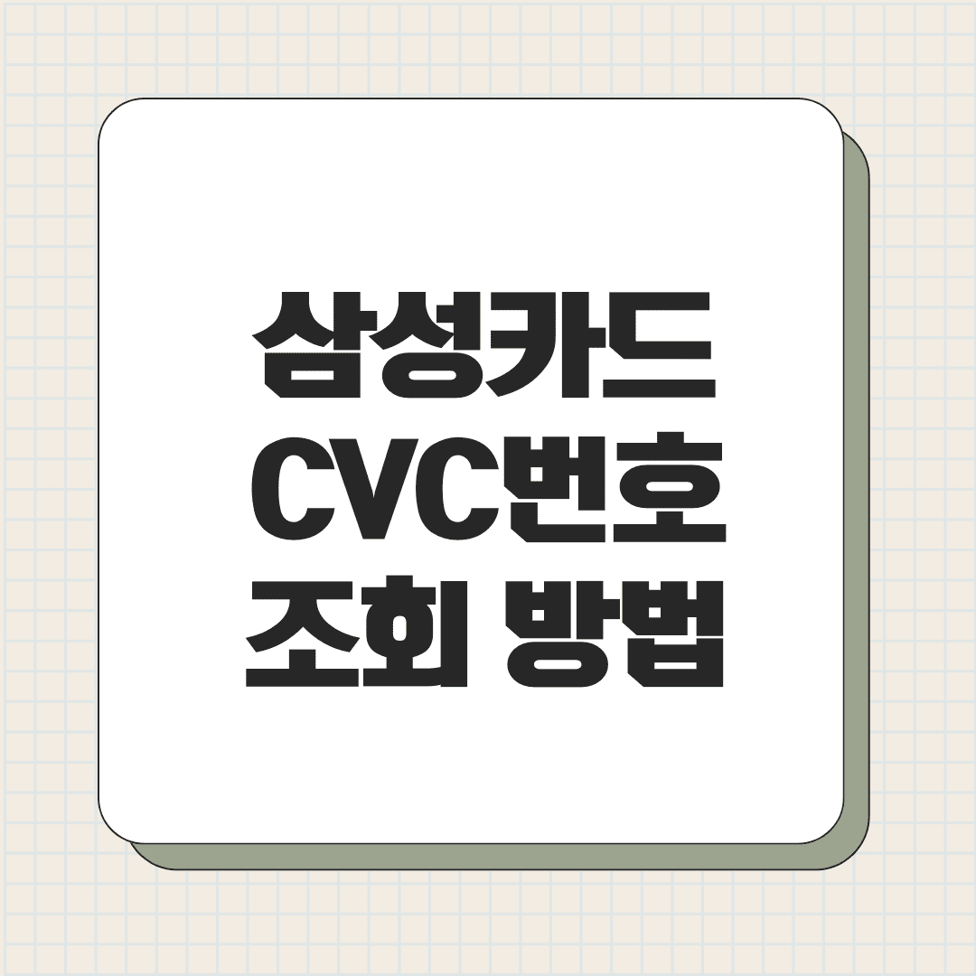 삼성카드 CVC번호 조회 방법