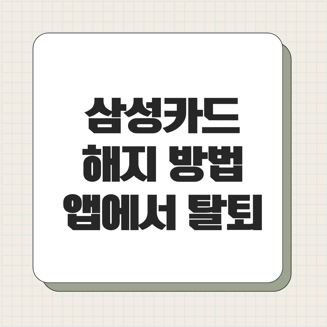 삼성카드 해지 방법