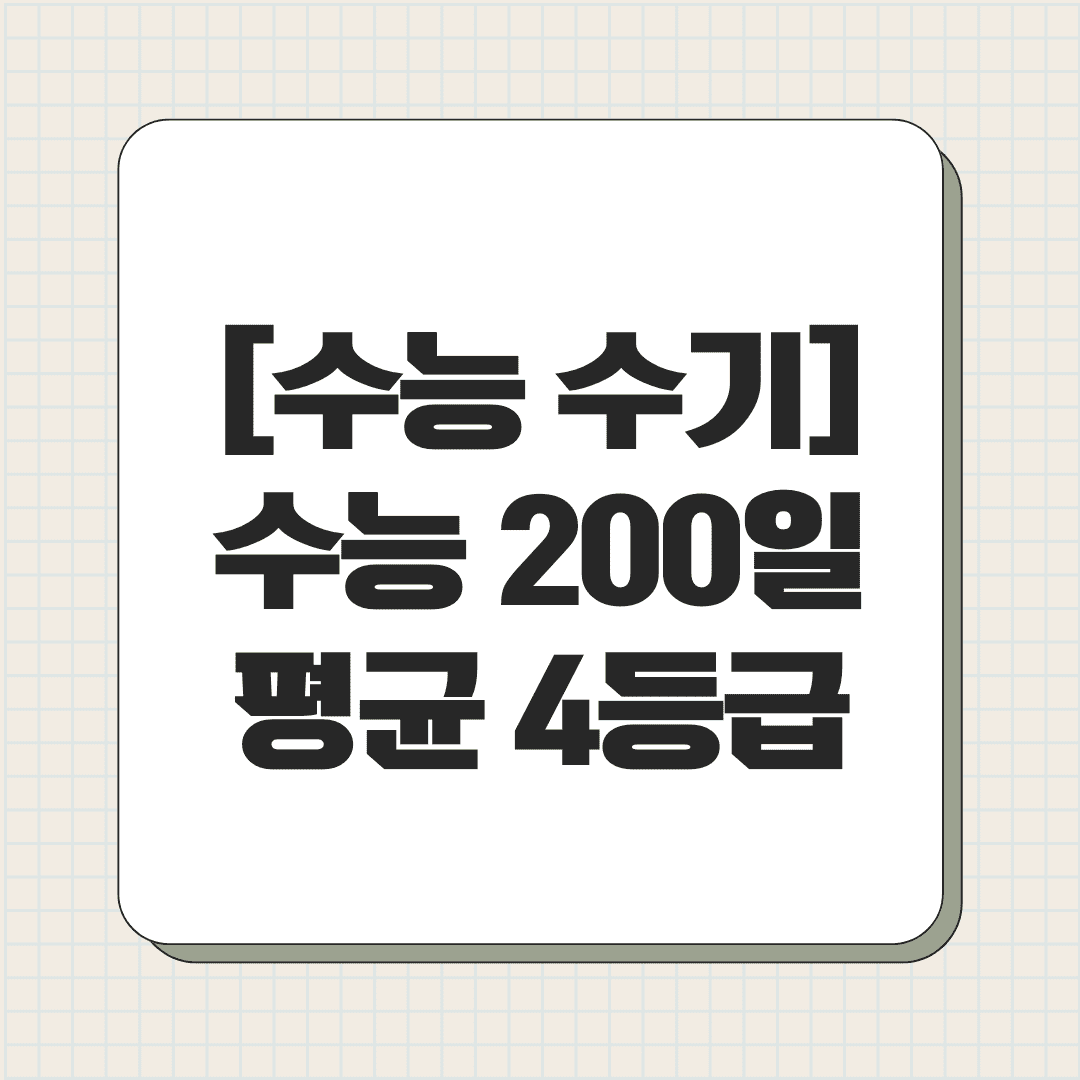 [수능 수기] 수능 200일 기적, 평균 4등급