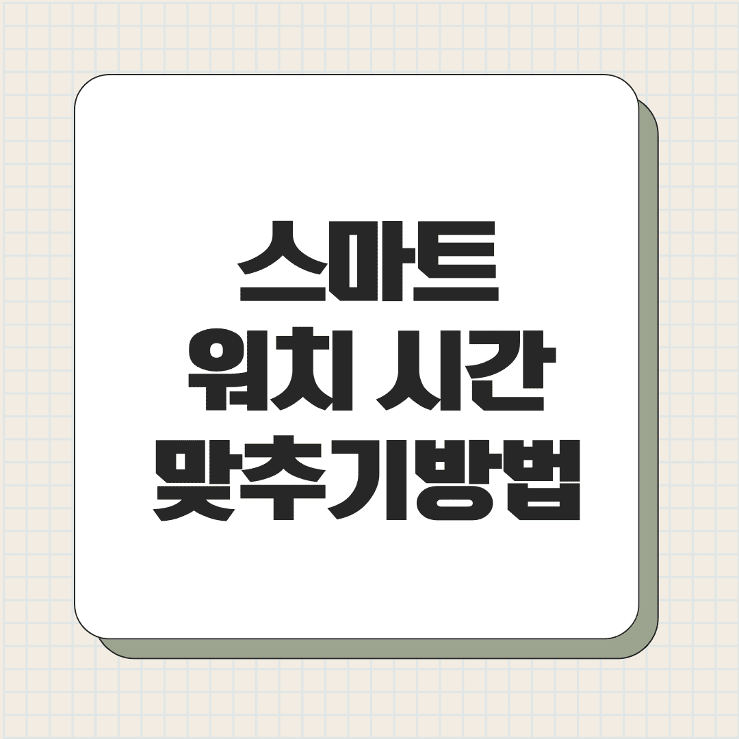 스마트 워치 시간 맞추기 방법