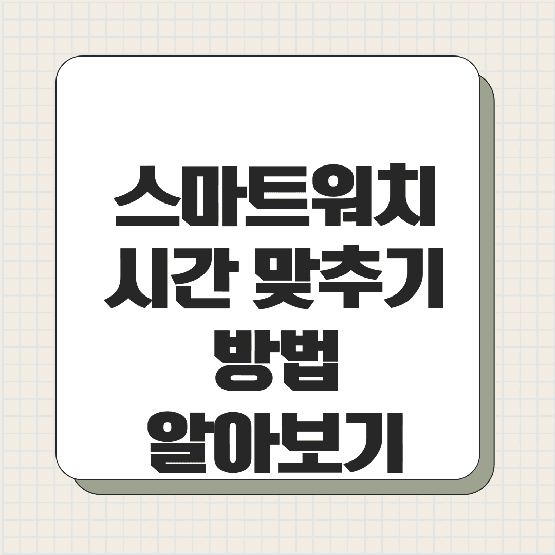 스마트워치 시간 맞추기 방법 알아보기